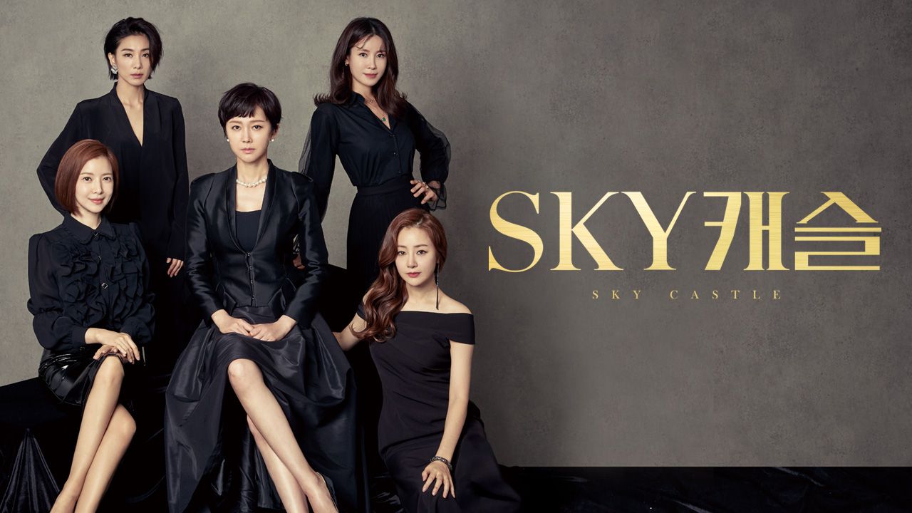 SKY 캐슬