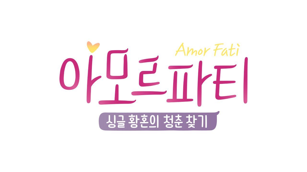 아모르파티