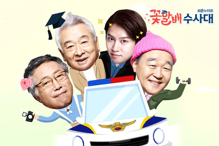 꽃할배 수사대