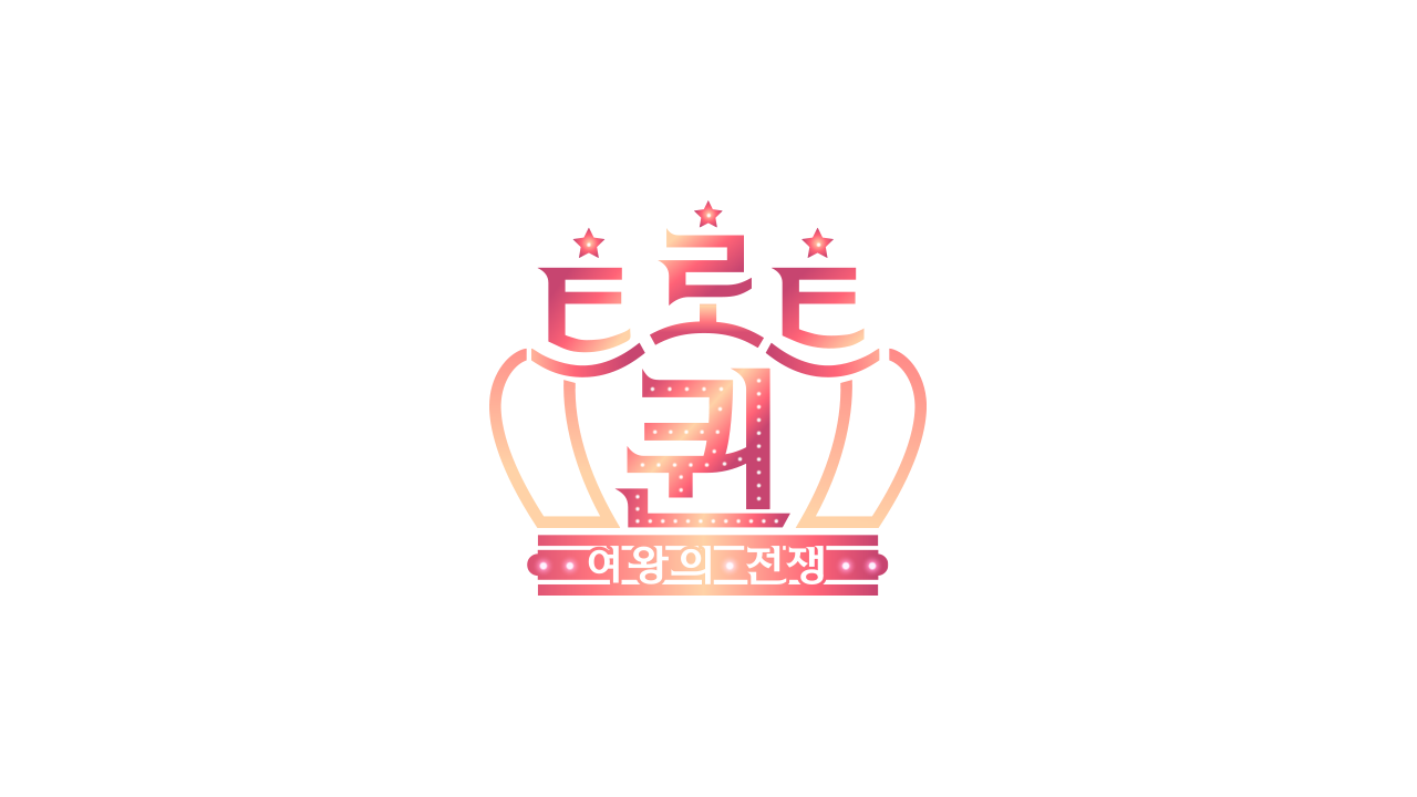 트로트퀸