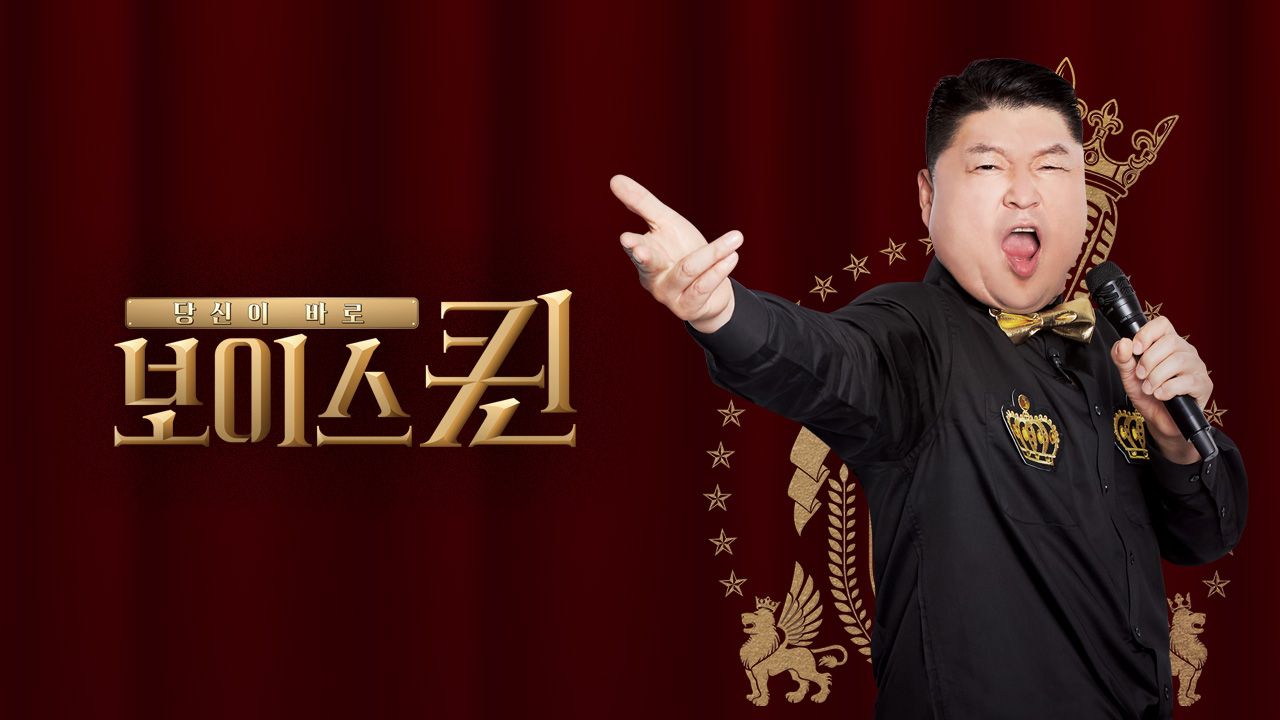 보이스퀸