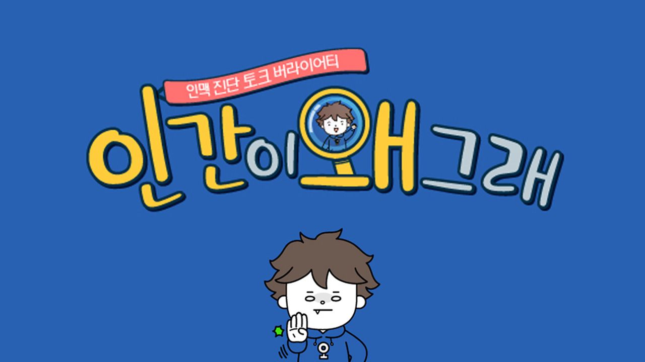 인간이 왜 그래