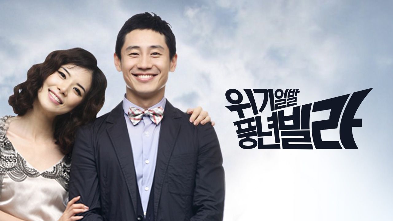 위기일발풍년빌라