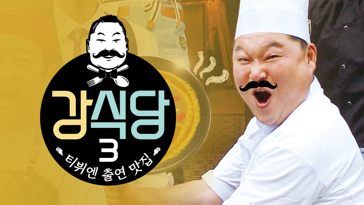 신서유기 외전 강식당 3