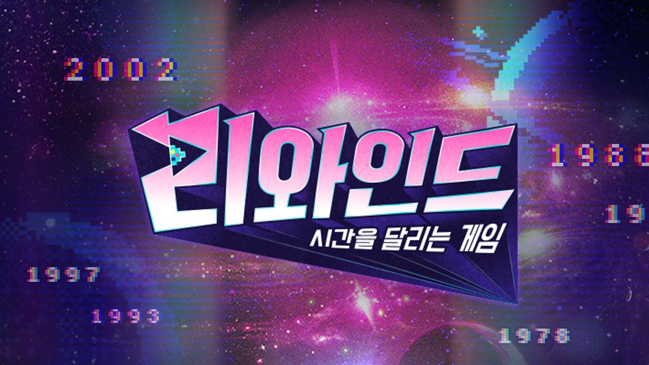 리와인드 - 시간을 달리는 게임