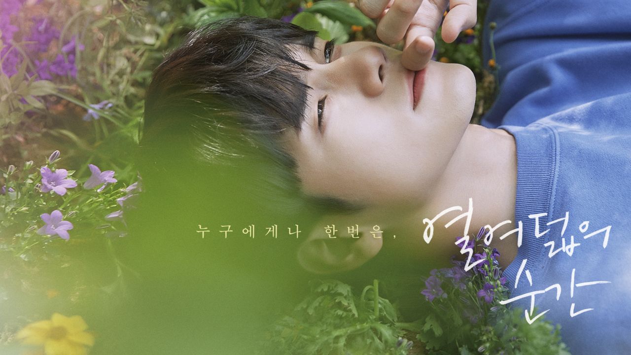 열여덟의 순간
