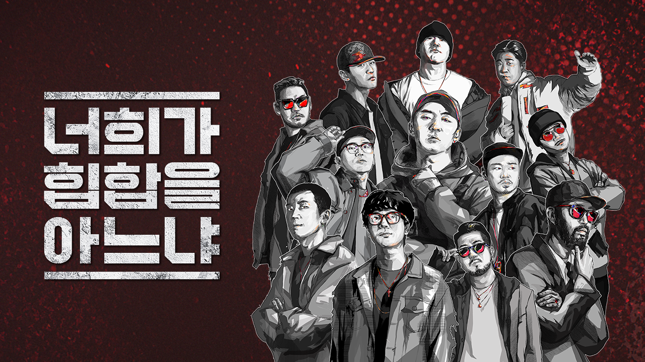 너희가 힙합을 아느냐
