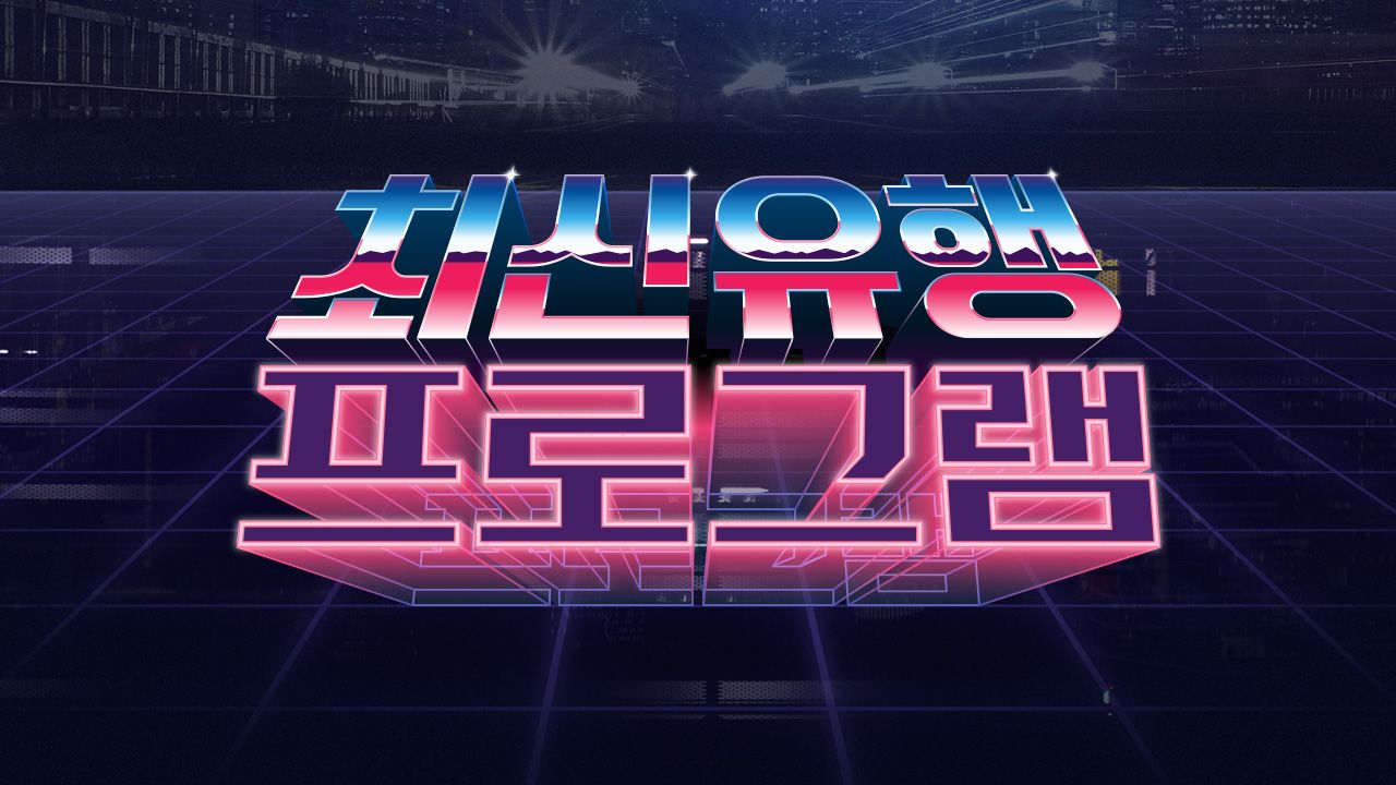 최신유행 프로그램