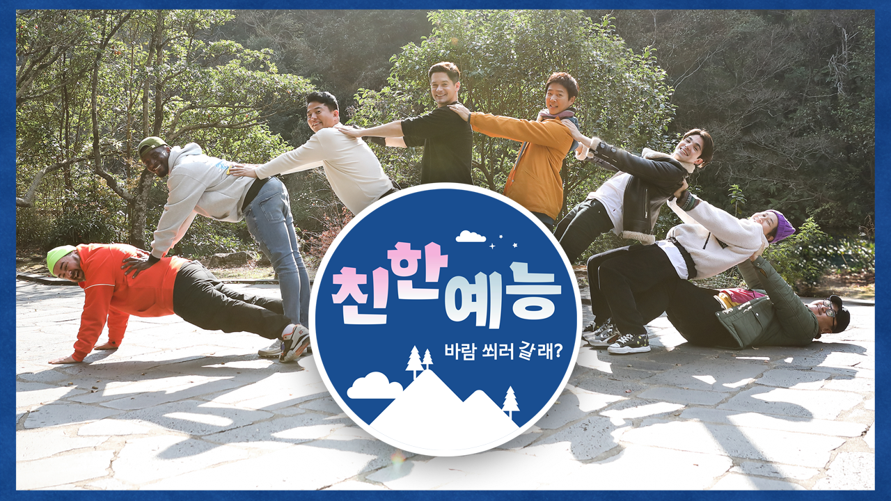 친한 예능