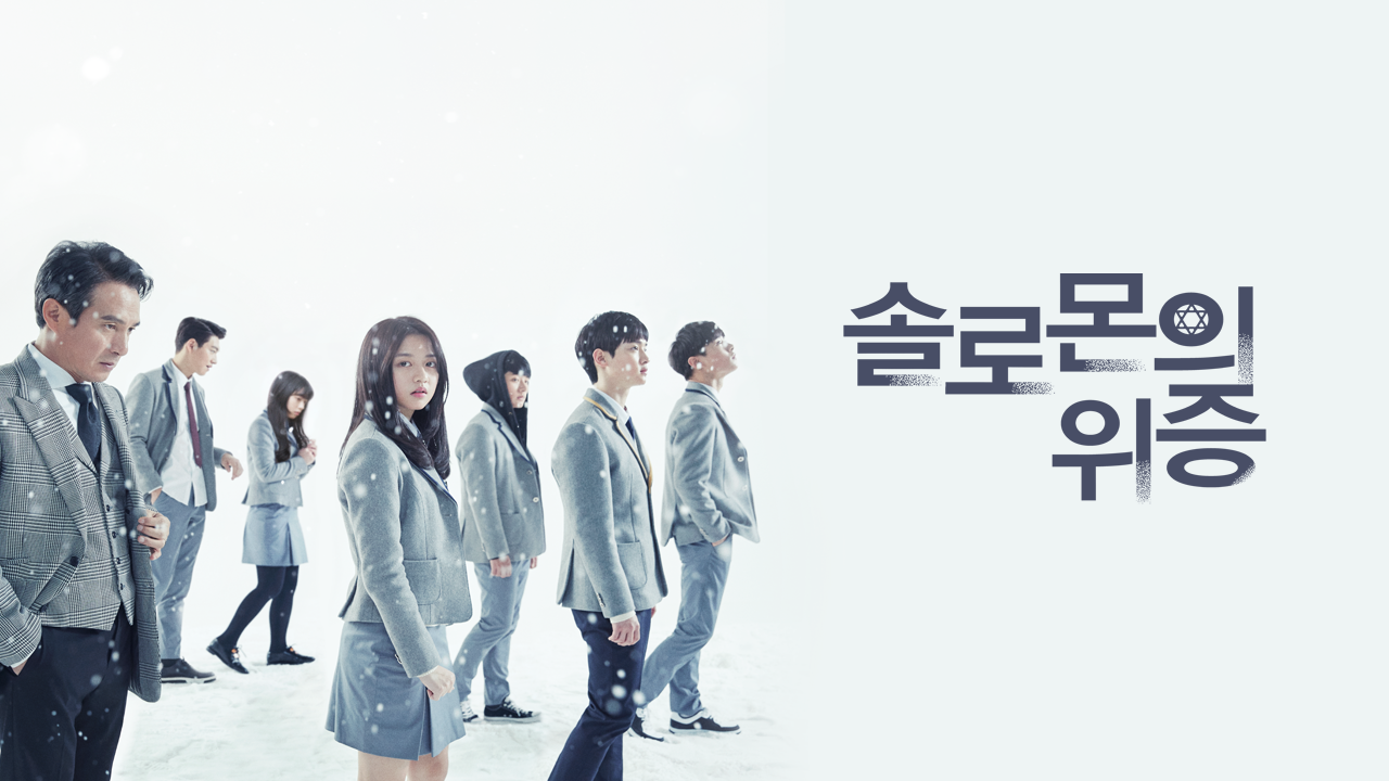 솔로몬의 위증