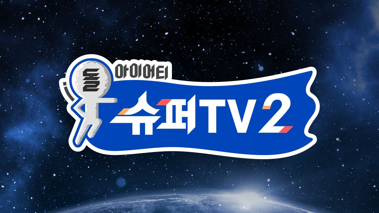 슈퍼TV 2
