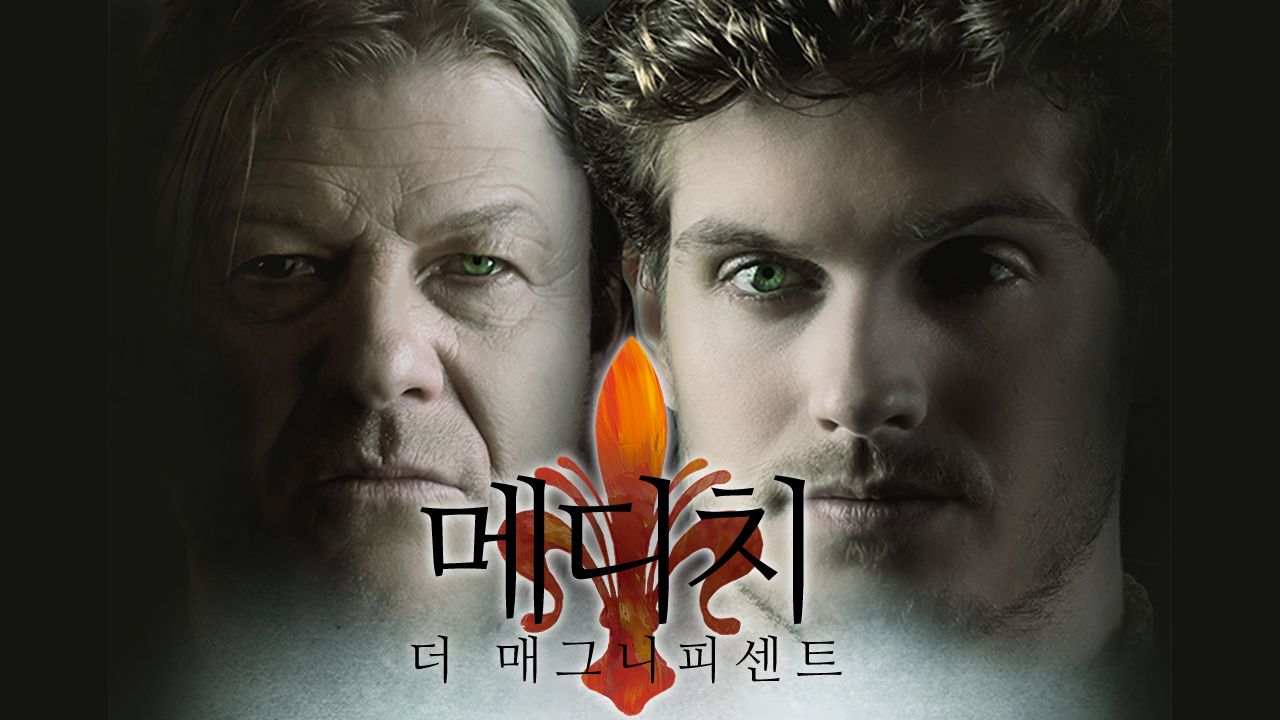 메디치 : 더 매그니피센트