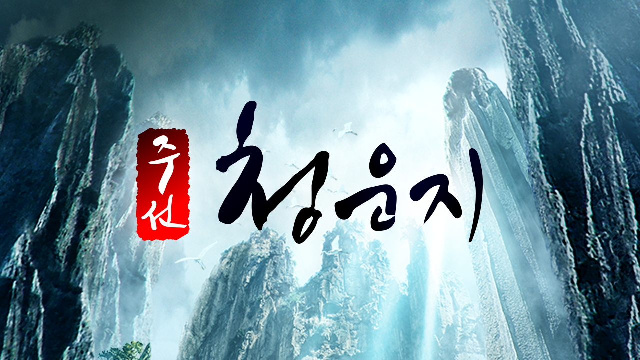 주선청운지