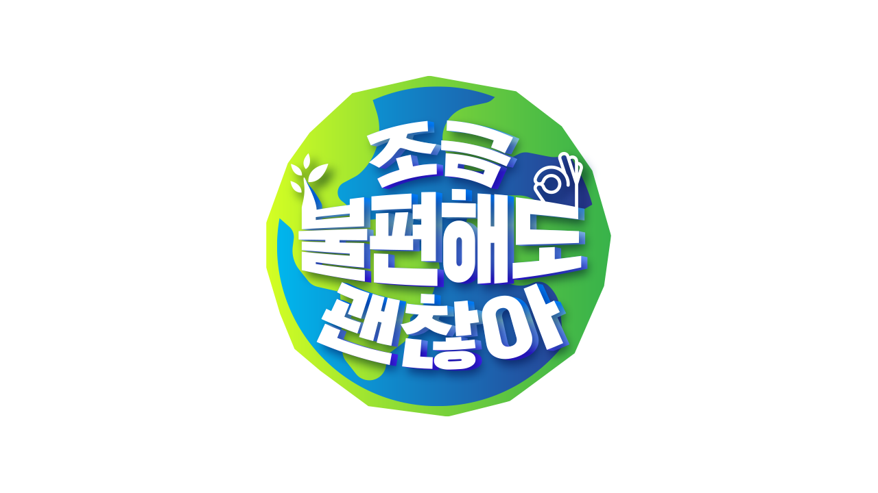 조금불편해도 괜찮아