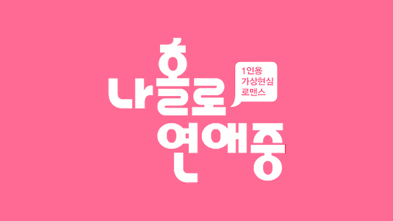 나 홀로 연애중