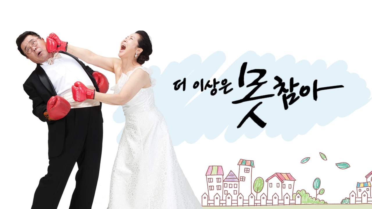 더 이상은 못참아