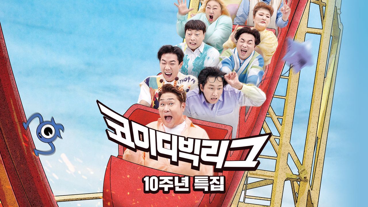 코미디빅리그 10주년 특집