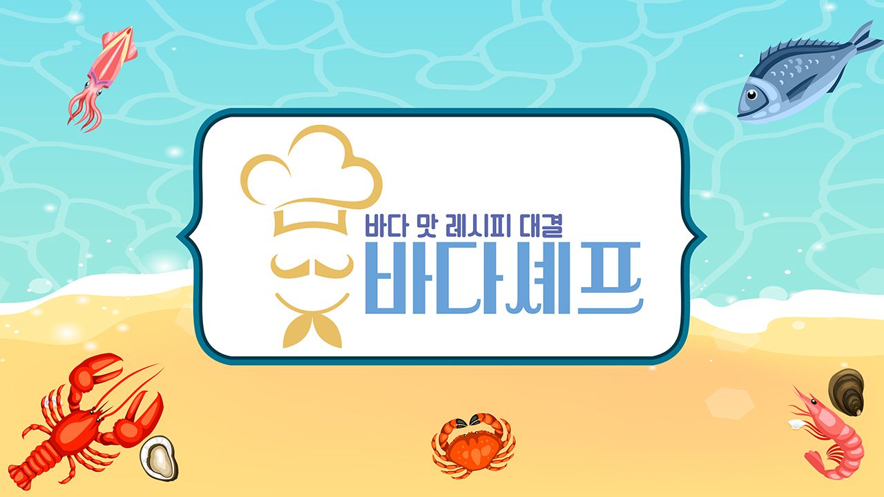 바다셰프