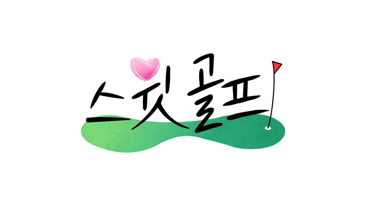 스윗 골프