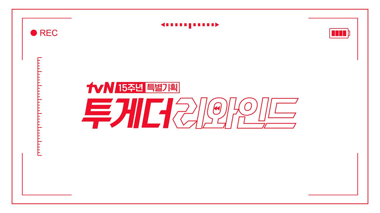 투게더 리와인드