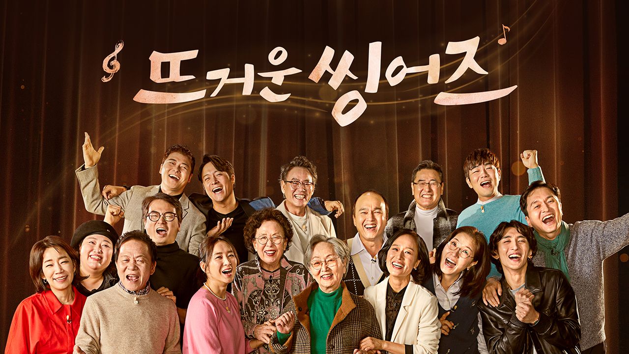 뜨거운 씽어즈