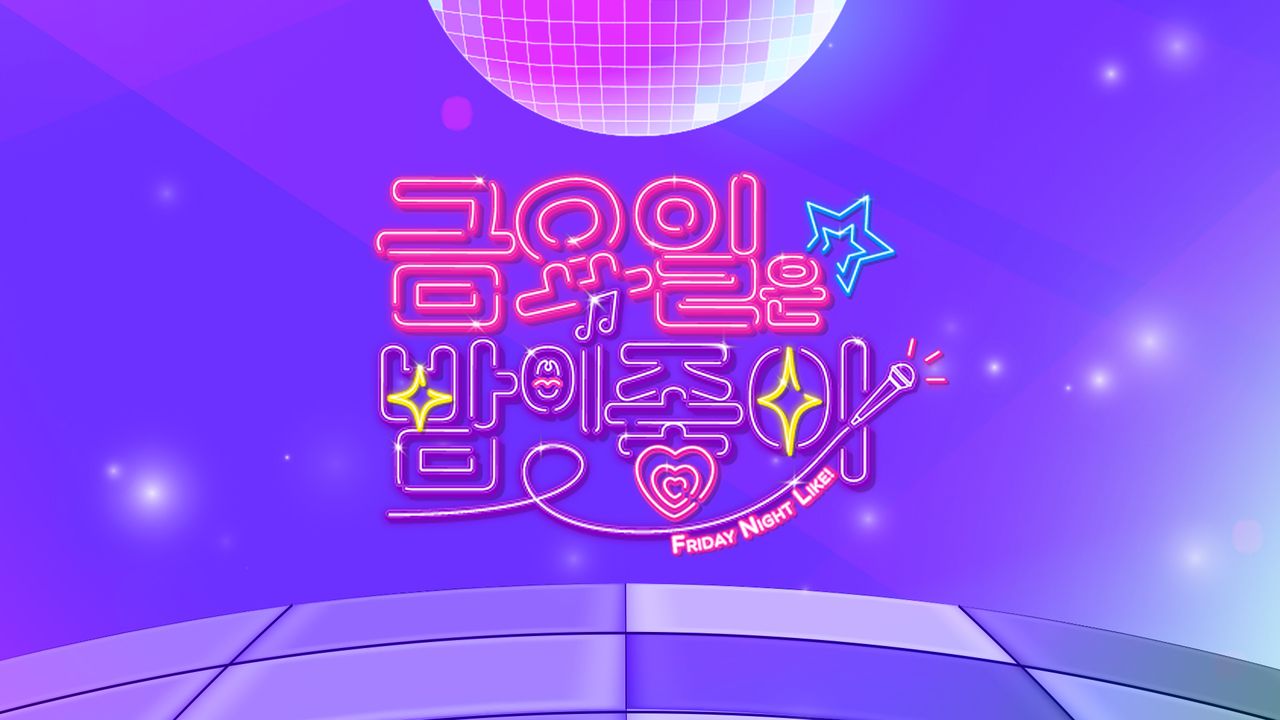 금요일은 밤이 좋아
