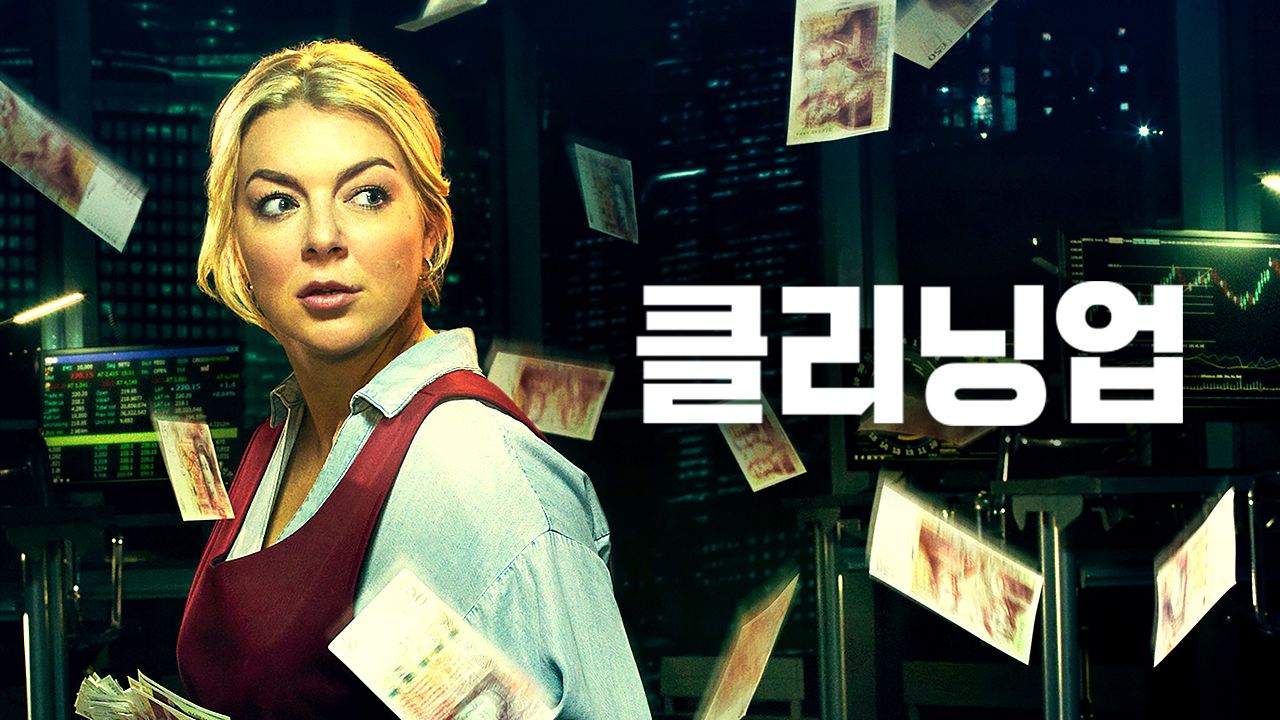 클리닝 업