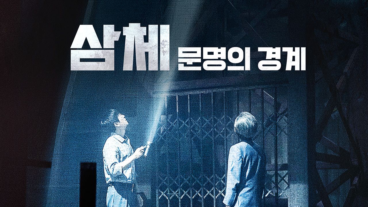 삼체 : 문명의 경계