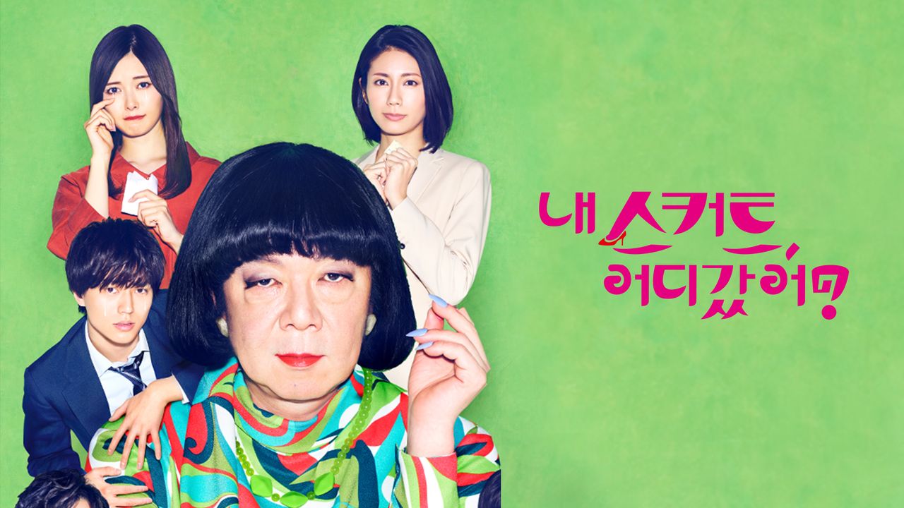 내 스커트, 어디 갔어?