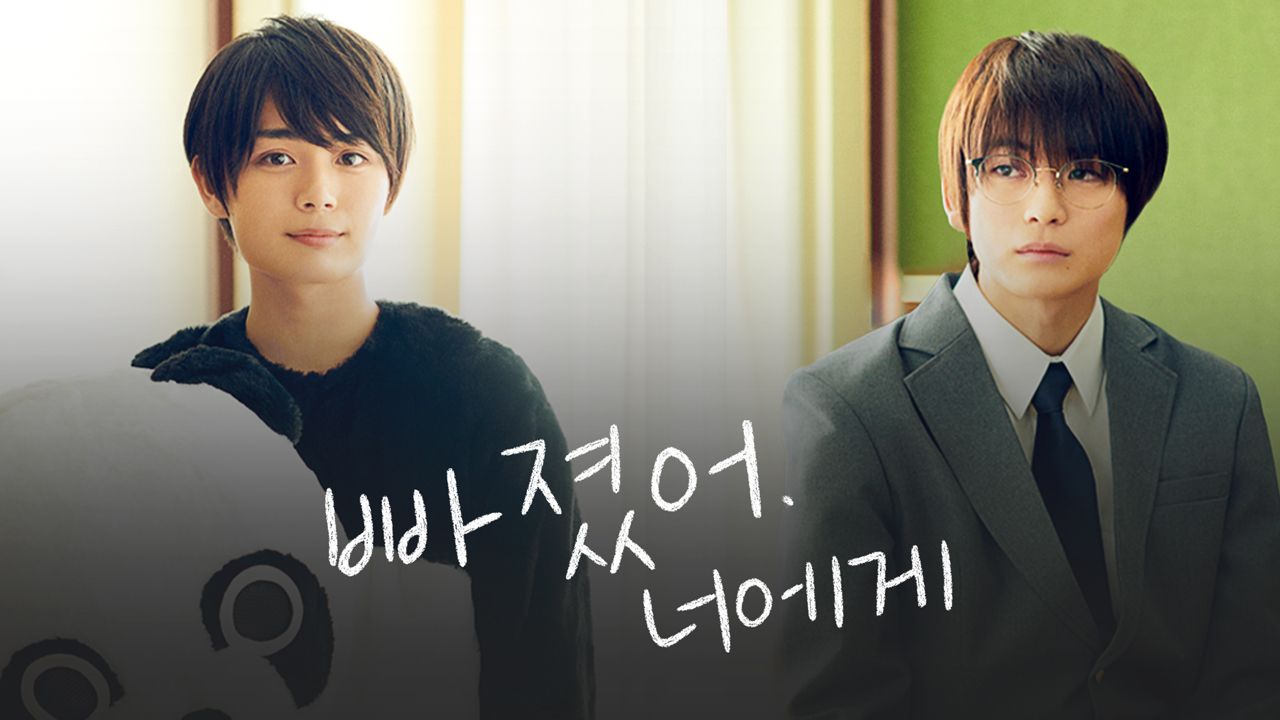 빠졌어, 너에게.