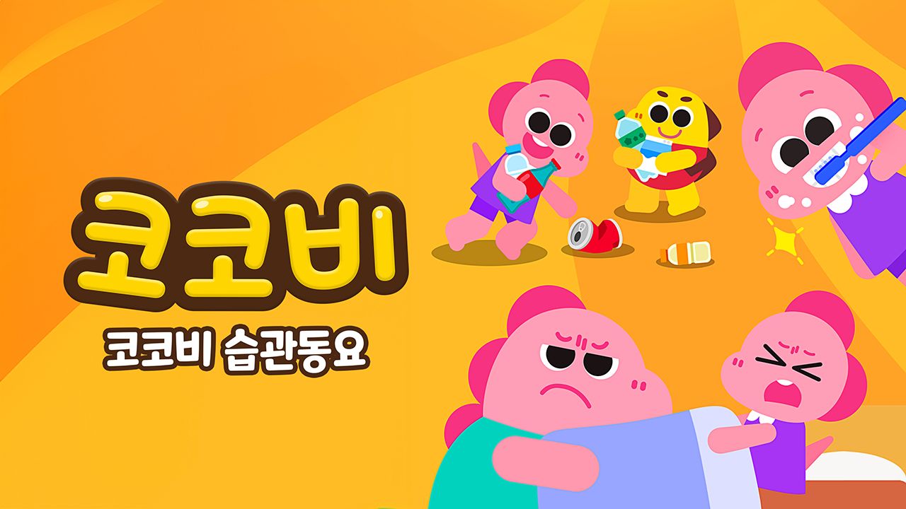 코코비 습관동요