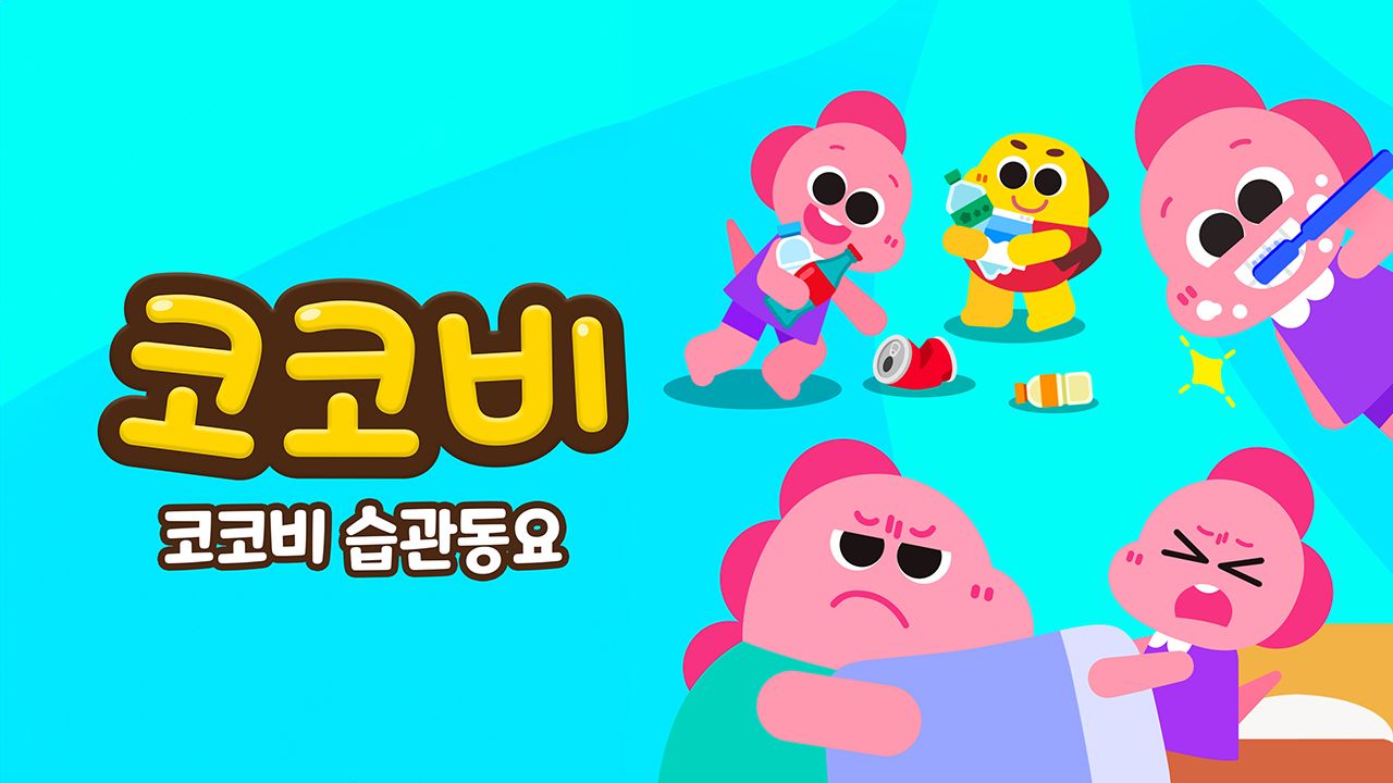 코코비 습관동요 (영어)