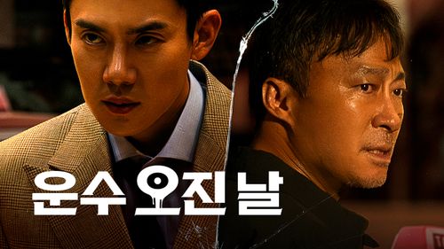 TVING 공식 운수 오진 날 작품 이미지