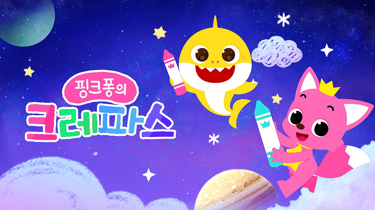 핑크퐁의 크레파스