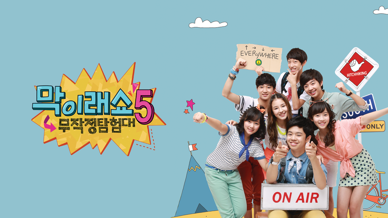 막이래쇼 : 무작정 탐험대 시즌5