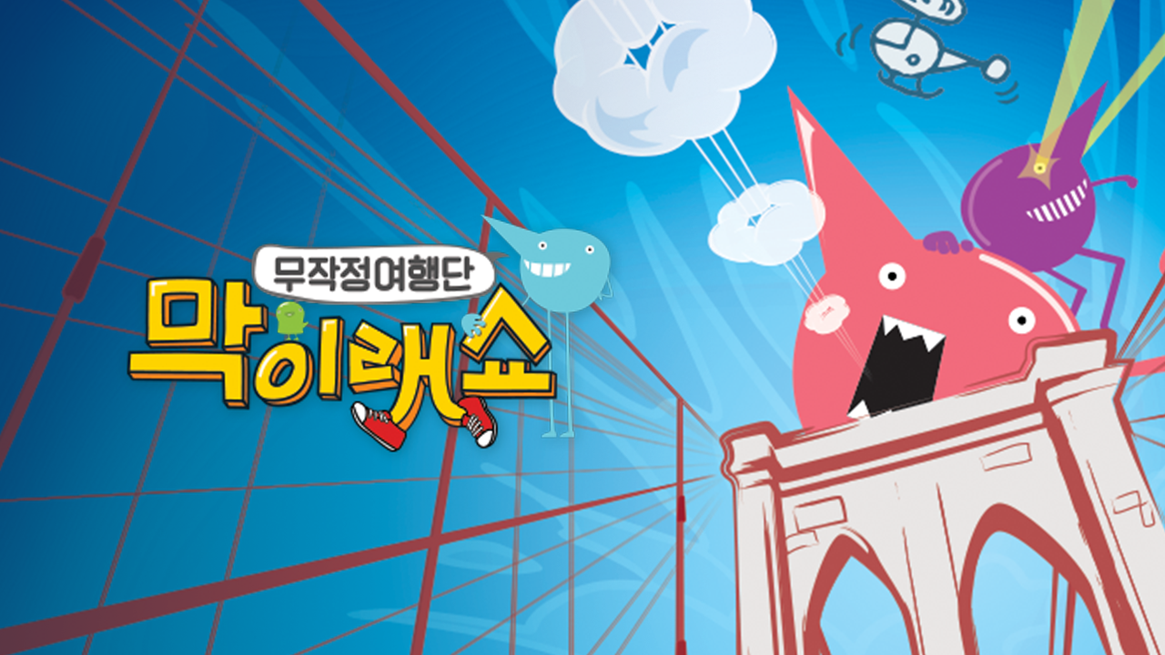막이래쇼 : 무작정 여행단