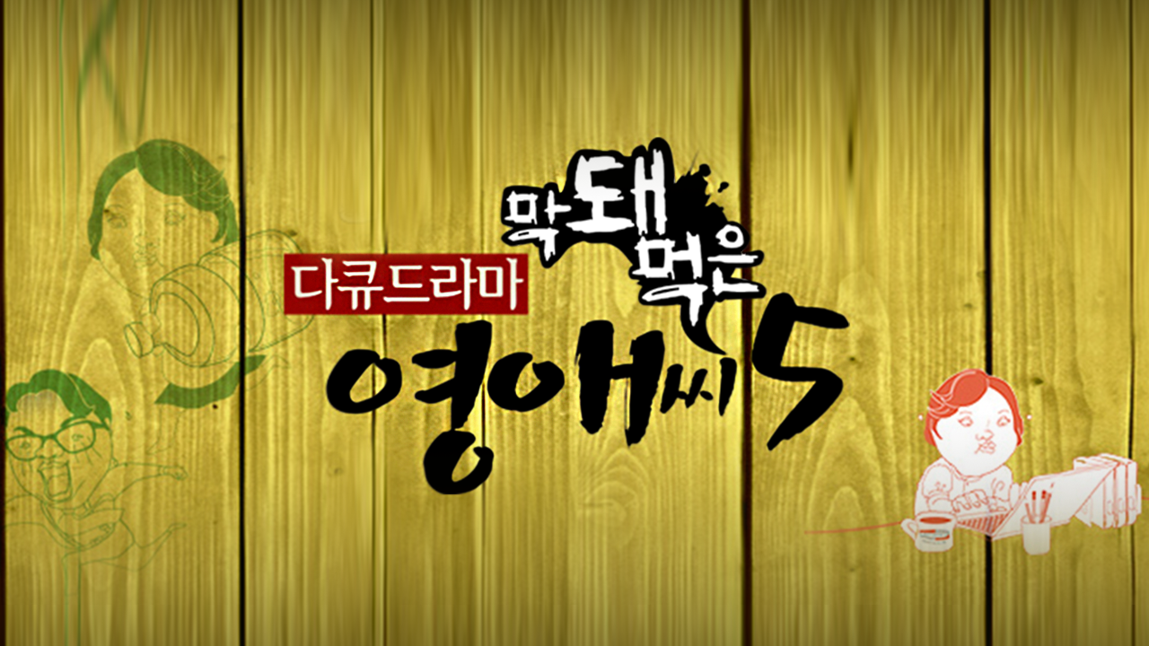 막돼먹은 영애씨 시즌5