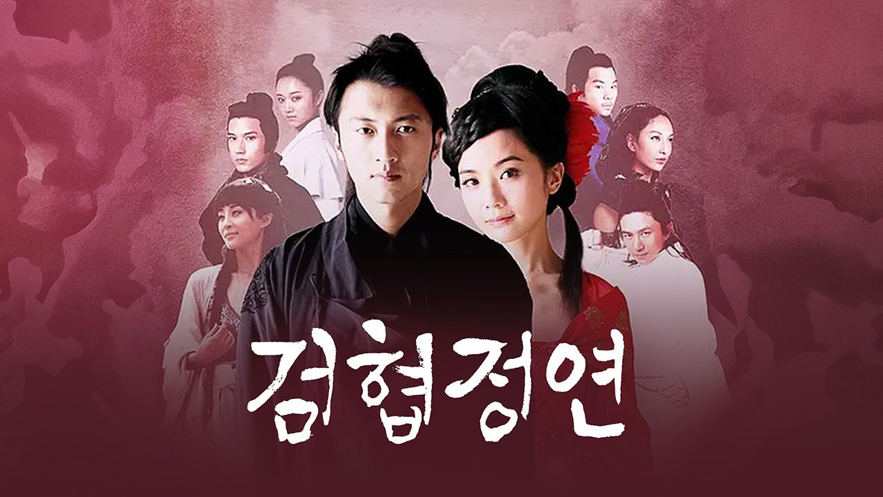 검협정연