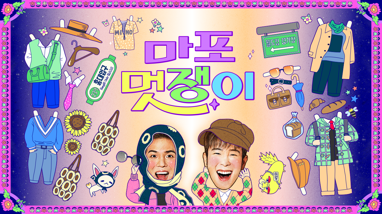 마포 멋쟁이