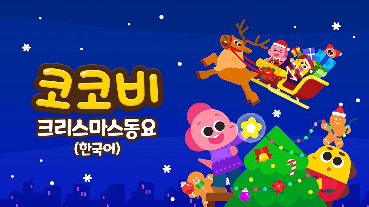 코코비 크리스마스 동요