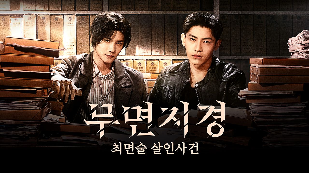 무면지경 : 최면술 살인사건