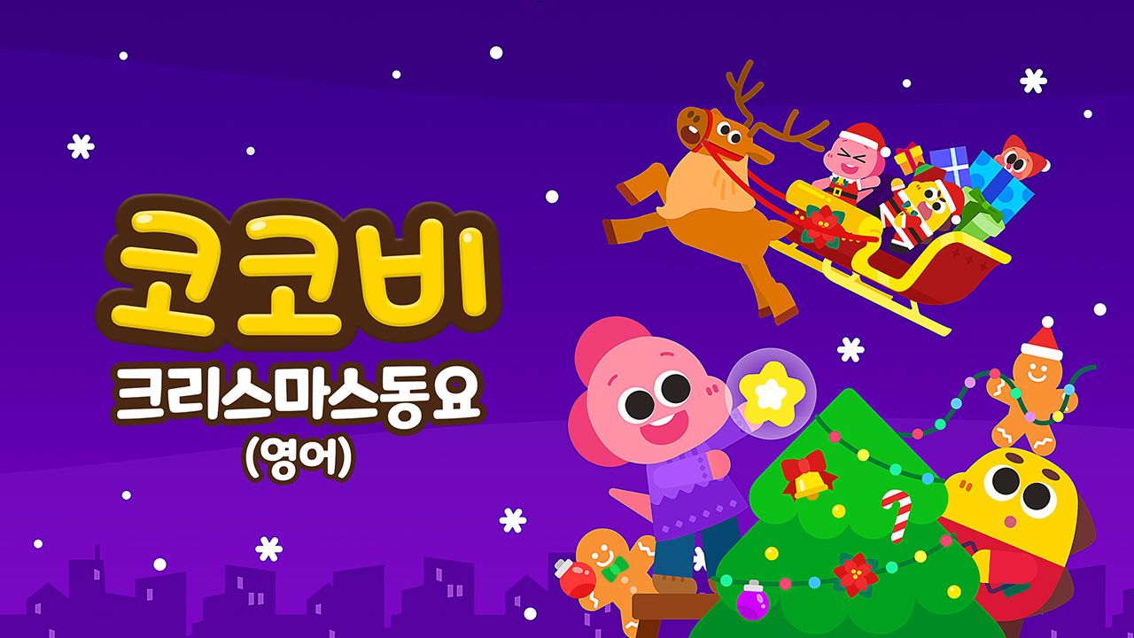 코코비 크리스마스 동요 (영어)