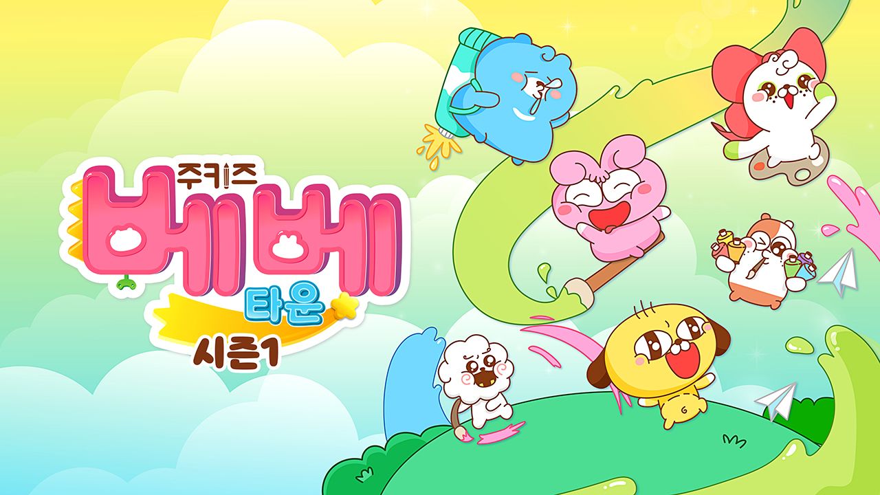 주키즈 베베타운 시즌1