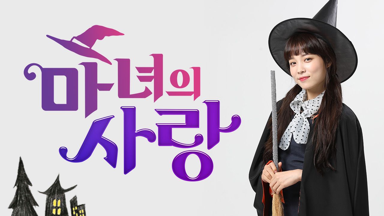 마녀의 사랑
