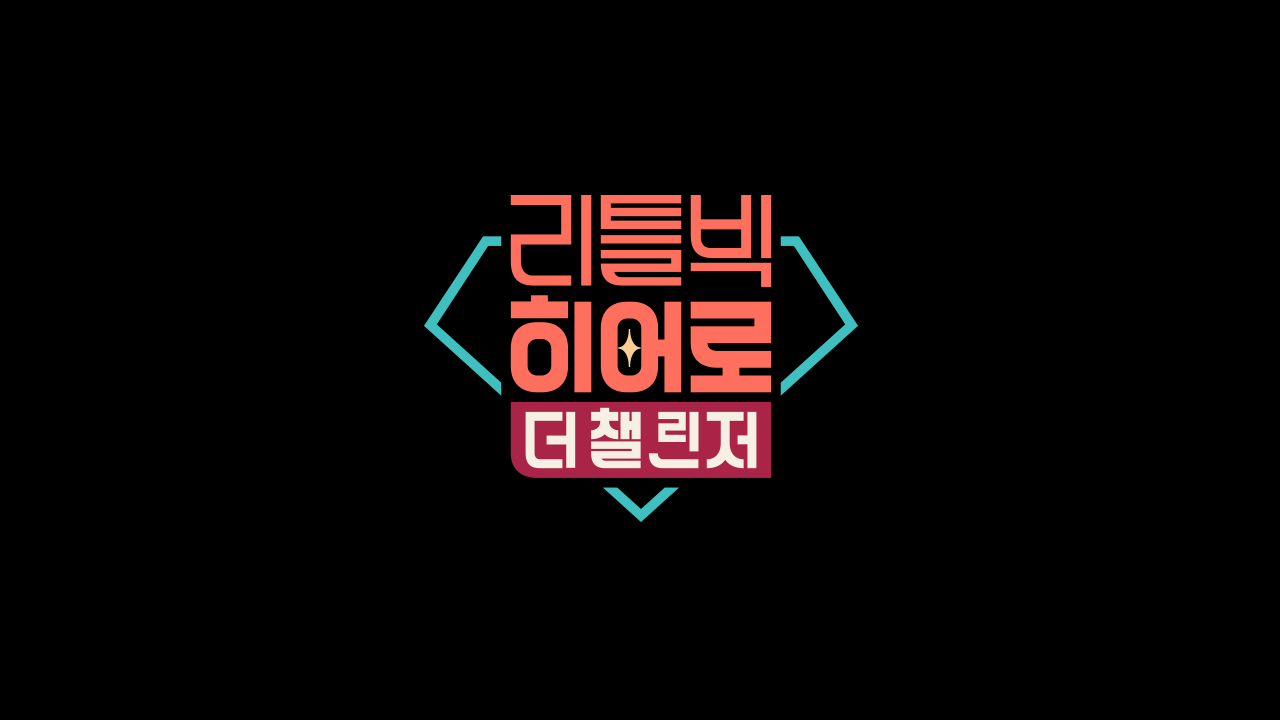 리틀빅 히어로: 더 챌린저