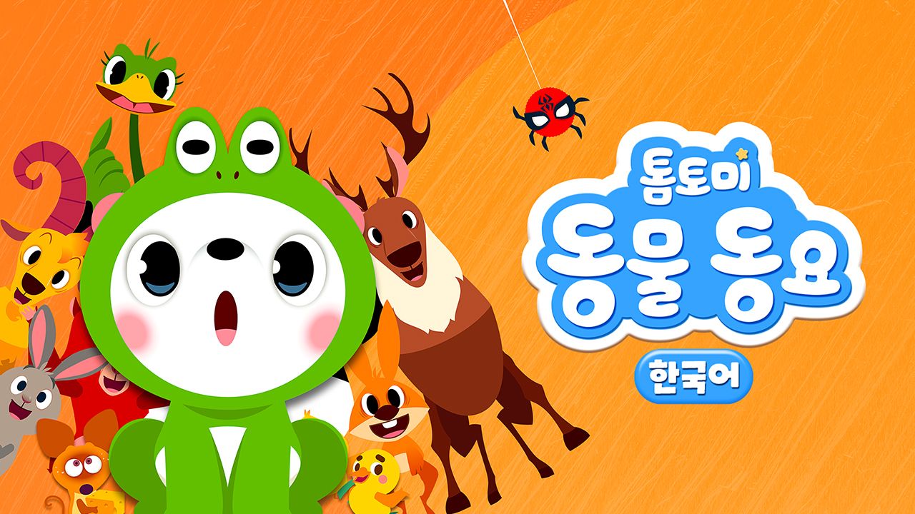 톰토미 동물동요