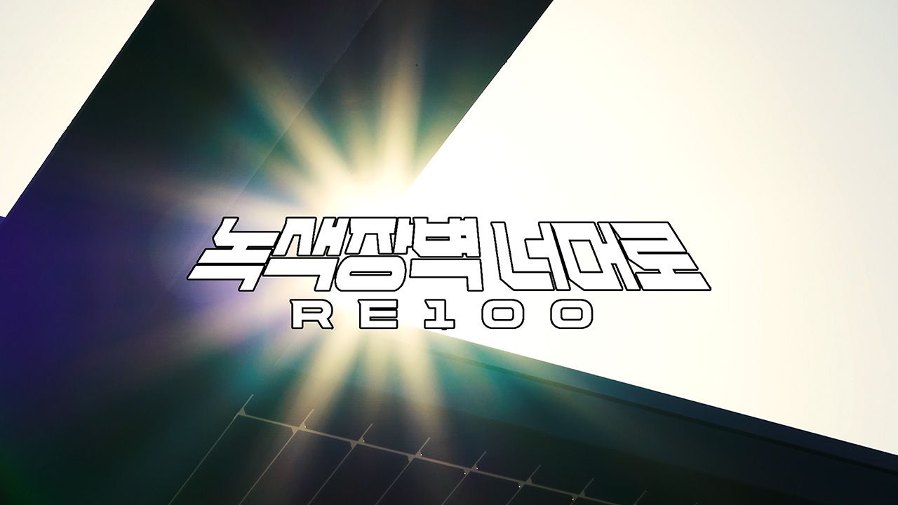 녹색장벽 너머로 RE100