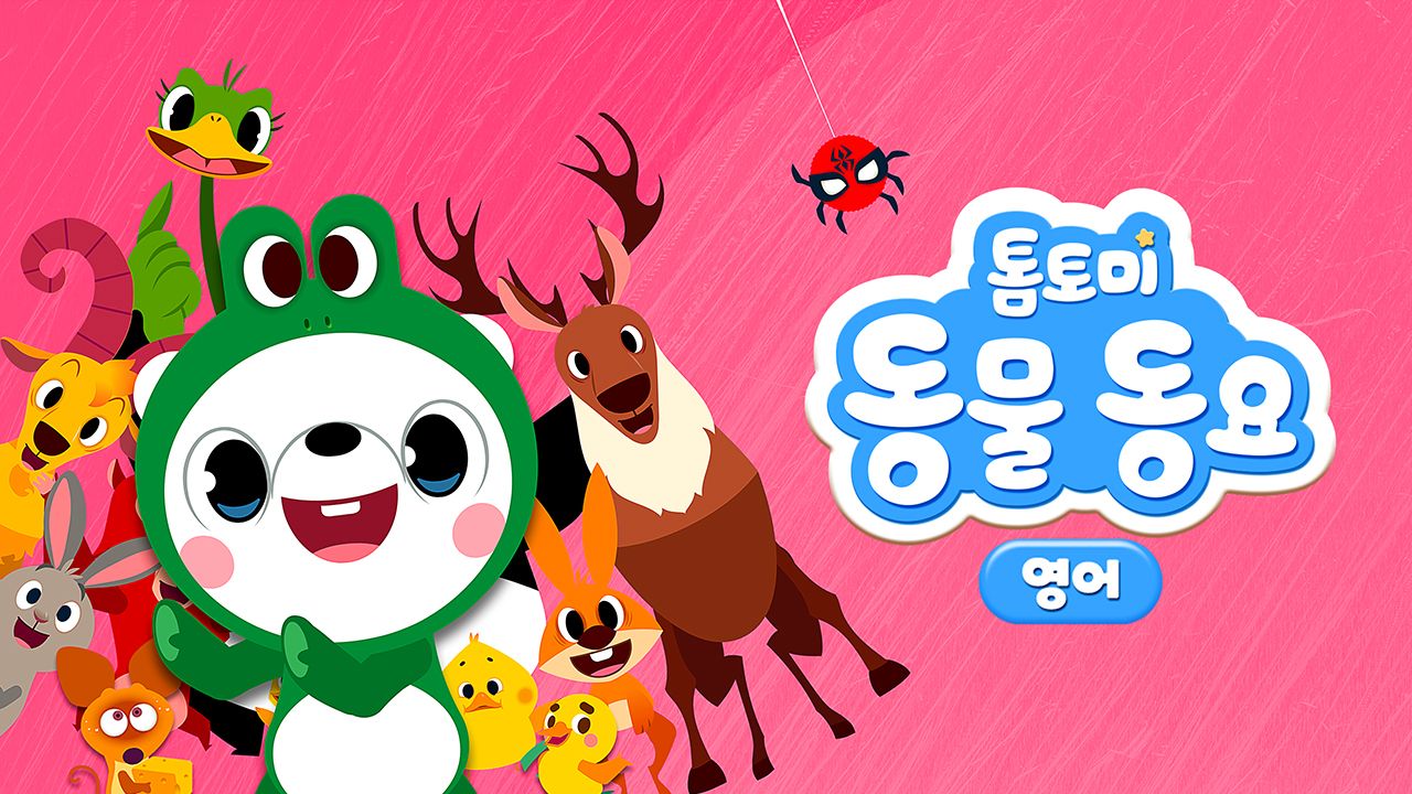 톰토미 동물동요 (영어)