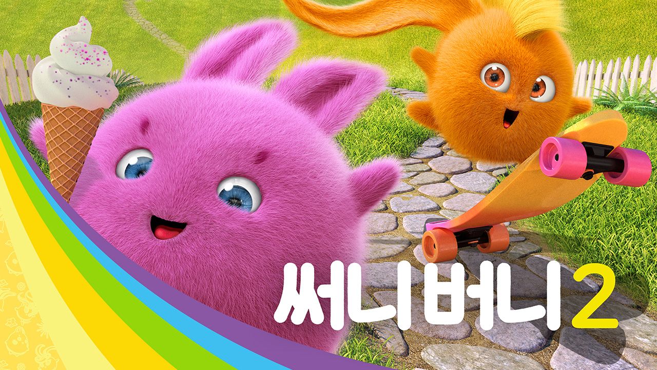 써니버니 2