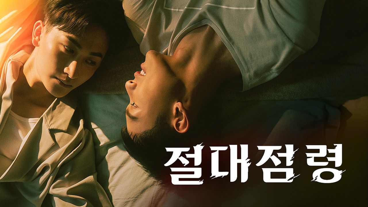 절대점령